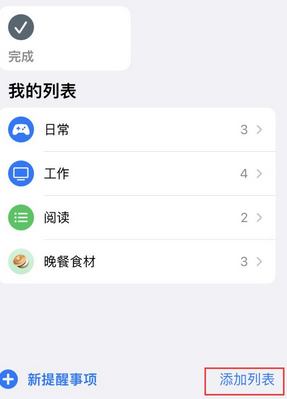 六盘水苹果14维修店分享iPhone14如何设置主屏幕显示多个不同类型提醒事项 