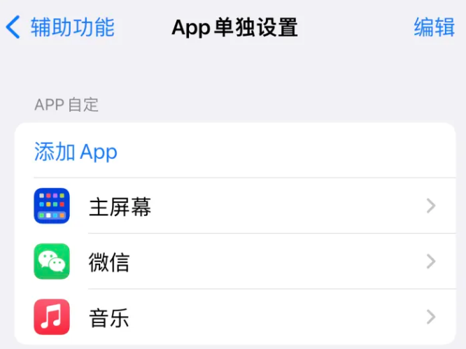 六盘水苹果14服务点分享iPhone14如何单独设置App