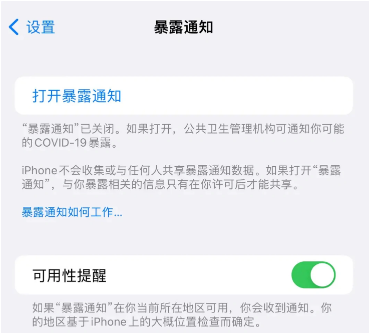 六盘水苹果指定维修服务分享iPhone关闭暴露通知操作方法 