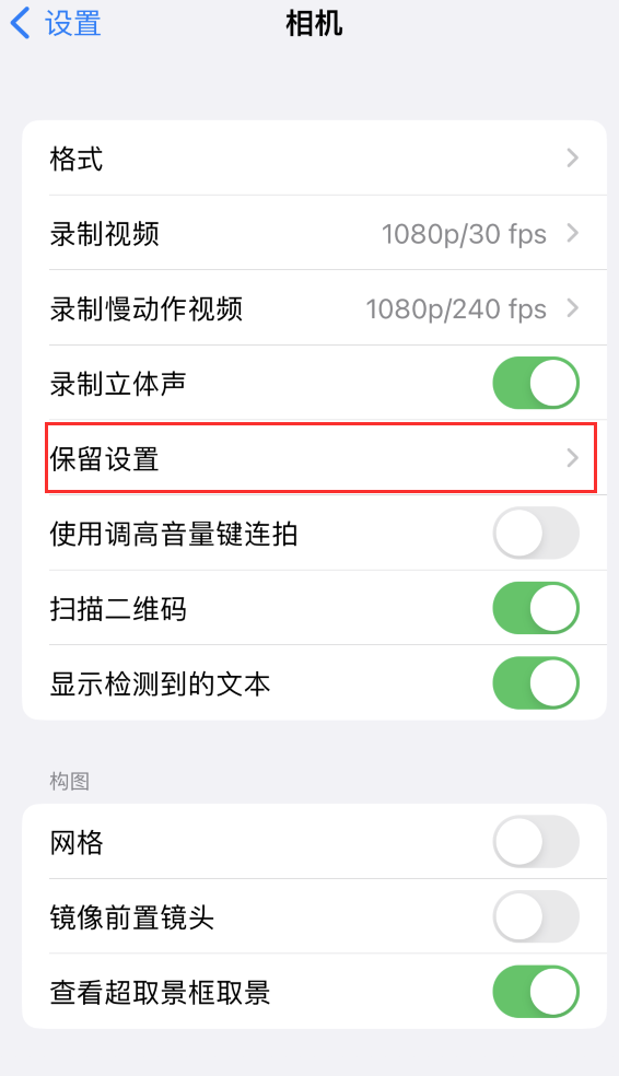 六盘水苹果14维修分享如何在iPhone 14 机型中保留拍照设置 