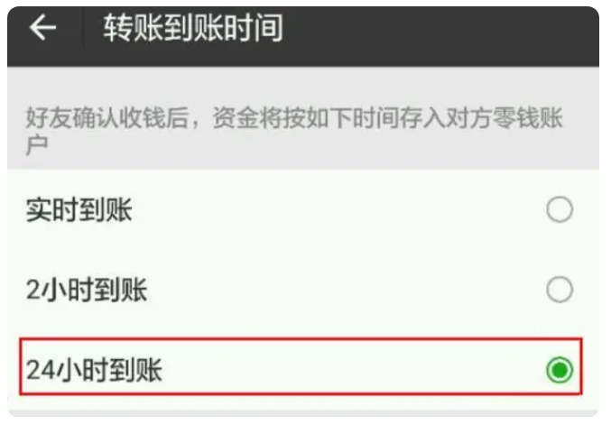 六盘水苹果手机维修分享iPhone微信转账24小时到账设置方法 