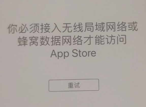 六盘水苹果服务网点分享无法在 iPhone 上打开 App Store 怎么办 